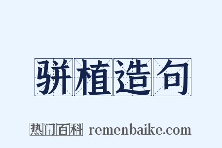 骈植造句是什么意思的图片